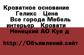 Кроватное основание 1600/2000 Геликс › Цена ­ 2 000 - Все города Мебель, интерьер » Кровати   . Ненецкий АО,Куя д.